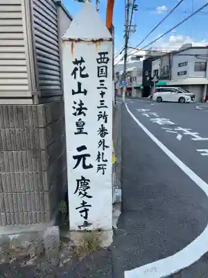 元慶寺(京都府)