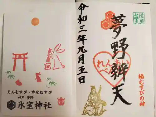 氷室神社の授与品その他