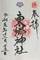 東郷神社の御朱印