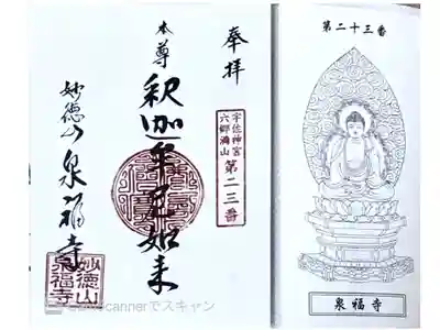 泉福寺の御朱印