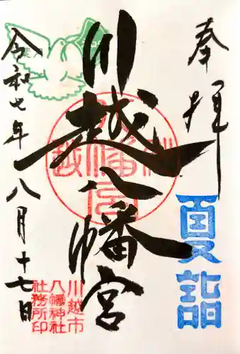 川越八幡宮の御朱印