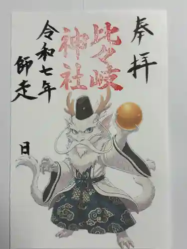 比々岐神社(三重県)