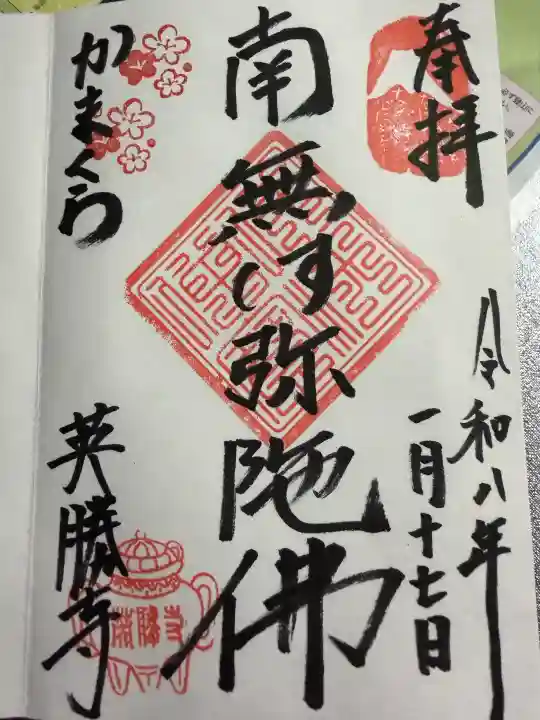 英勝寺の御朱印