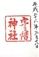 宇夫階神社の御朱印