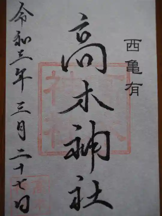 高木神社の御朱印
