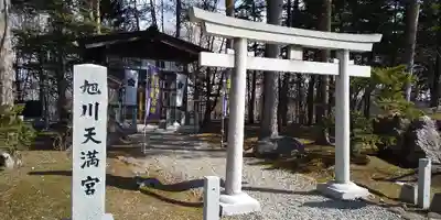 旭川天満宮の鳥居