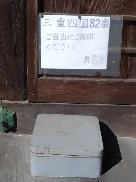 真楽寺(三重県)