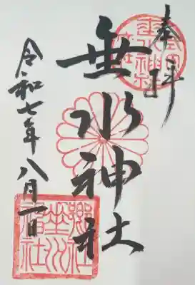 垂水神社(大阪府)