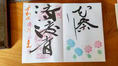済渡寺の御朱印