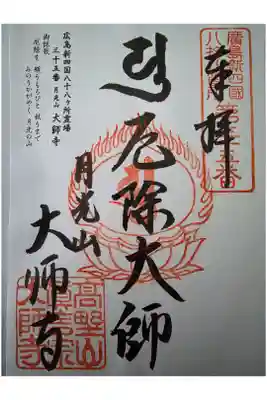 大師寺の御朱印