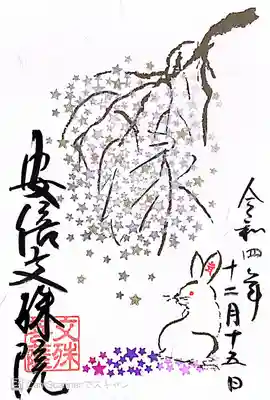 安倍文殊院〜特別御朱印・うさぎ限定御朱印 中央のしだれ桜の枝の中に「縁」の文字