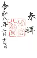 八剣宮(熱田神宮別宮)の御朱印