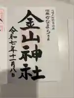 金山神社(若宮八幡宮境内社)(神奈川県)