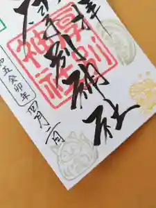 厚別神社の御朱印(2023年03月31日(金) 13時47分15秒投稿)