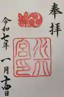 水天宮の御朱印