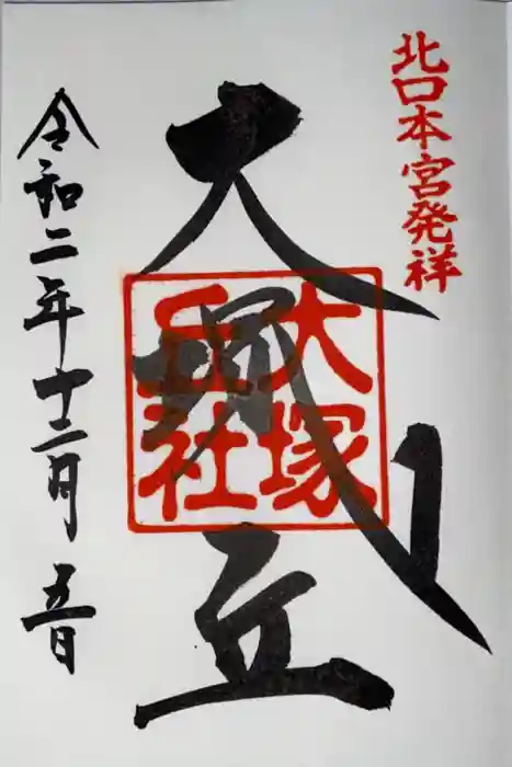 北口本宮冨士浅間神社の御朱印