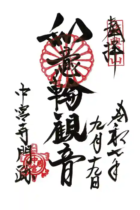 中宮寺の御朱印