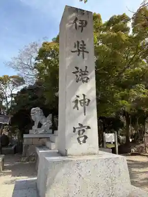 伊弉諾神宮(兵庫県)