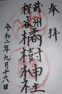 橘樹神社の御朱印