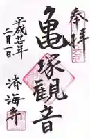済海寺の御朱印