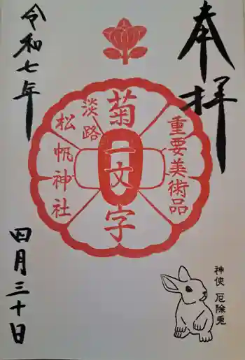 松帆神社の御朱印 2025年04月