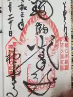 若狭神宮寺の御朱印