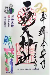 露天神社（お初天神）の御朱印