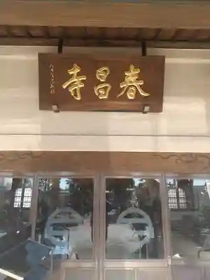 春昌寺(群馬県)