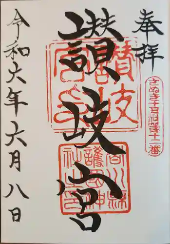 讃岐宮 香川縣護國神社の御朱印