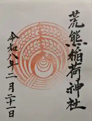 荒熊稲荷神社の{uncategorized: "未分類", other: "その他", undefined: "問題あり", building: "その他建物", grave: "お墓", sacred_gate: "鳥居", guardian: "狛犬", statue: "像", buddha: "仏像", history: "歴史", nature: "自然", garden: "庭園", animal: "動物", pagoda: "塔", temizu: "手水舎", mountain_gate: "山門・神門", sanctuary: "本殿・本堂", subordinate: "末社・摂社", art: "芸術", scenery: "景色", jizo: "地蔵", ema: "絵馬", goshuin: "御朱印", omikuji: "おみくじ", items: "授与品その他", amulet: "お守り", goshuincho: "御朱印帳", eats: "食事", festival: "お祭り", votive_dance: "神楽", shichigosan: "七五三参", wedding: "結婚式", experience: "体験その他", initially: "初詣", around: "周辺", anti_infection: "感染症対策"}