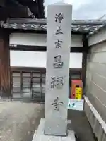 昌福寺(京都府)