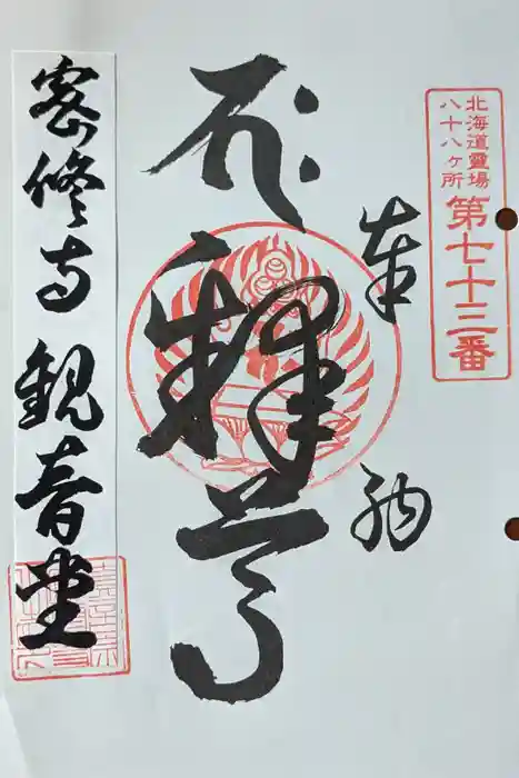 密修寺の御朱印