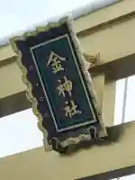 金神社の{uncategorized: "未分類", other: "その他", undefined: "問題あり", building: "その他建物", grave: "お墓", sacred_gate: "鳥居", guardian: "狛犬", statue: "像", buddha: "仏像", history: "歴史", nature: "自然", garden: "庭園", animal: "動物", pagoda: "塔", temizu: "手水舎", mountain_gate: "山門・神門", sanctuary: "本殿・本堂", subordinate: "末社・摂社", art: "芸術", scenery: "景色", jizo: "地蔵", ema: "絵馬", goshuin: "御朱印", omikuji: "おみくじ", items: "授与品その他", amulet: "お守り", goshuincho: "御朱印帳", eats: "食事", festival: "お祭り", votive_dance: "神楽", shichigosan: "七五三参", wedding: "結婚式", experience: "体験その他", initially: "初詣", around: "周辺", anti_infection: "感染症対策"}