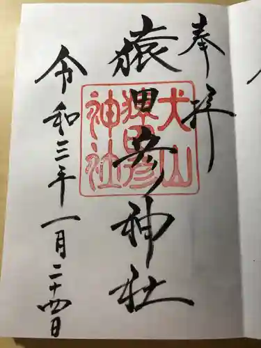 三光稲荷神社の御朱印