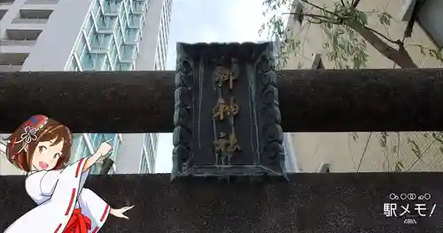 栁神社のその他建物