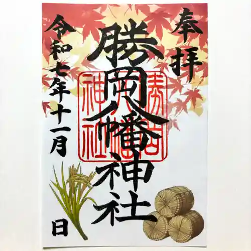 勝岡八幡神社の御朱印