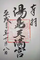 湯島天満宮の御朱印