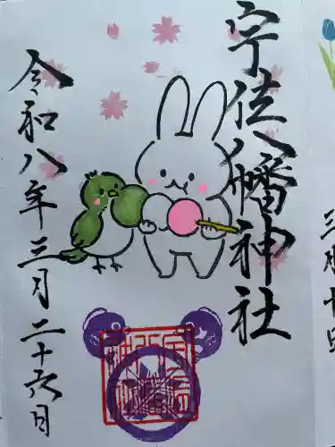 宇佐八幡神社の御朱印