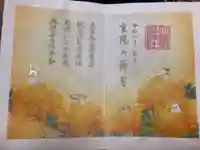 小野照崎神社の御朱印