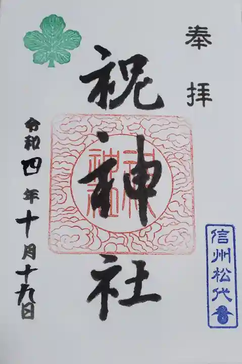 祝神社の御朱印