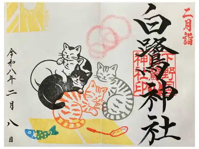 白鷺神社の御朱印