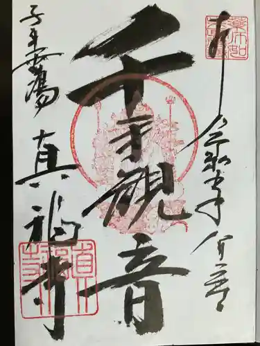 真福寺(愛知県)