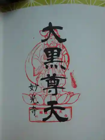 妙光寺の御朱印 2022年02月