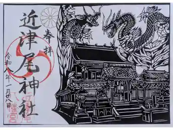 近津尾神社の御朱印 2026年01月
