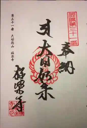 極楽寺の御朱印