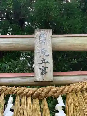 荒立神社(宮崎県)