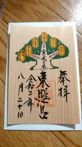 久能山東照宮の御朱印