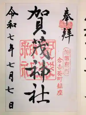 賀茂神社(鳥取県)