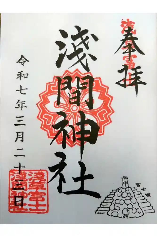 浅草富士浅間神社の御朱印