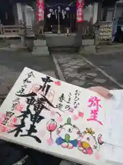 中川八幡神社の御朱印